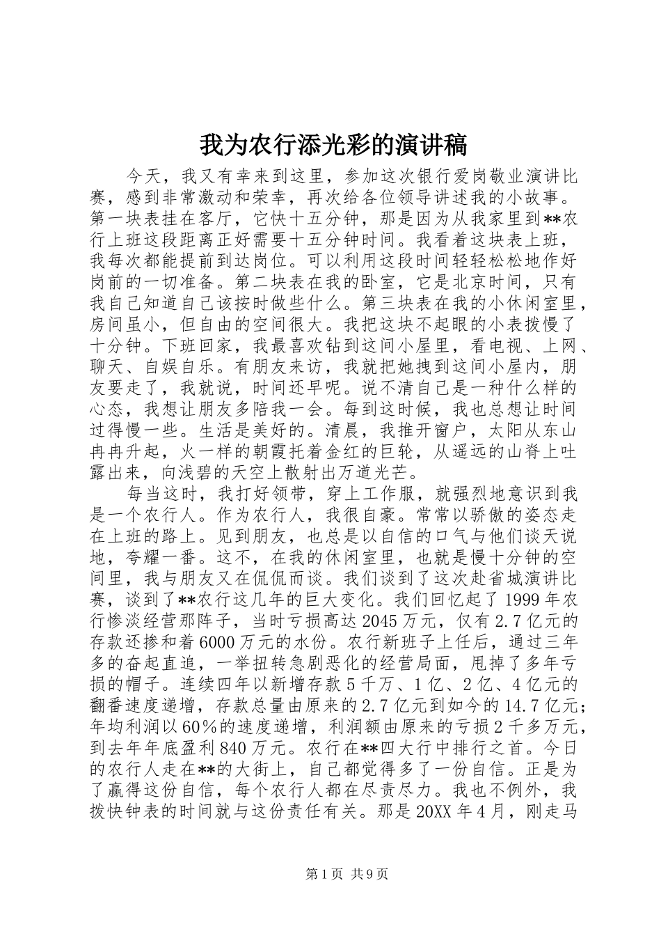 2024年我为农行添光彩的演讲稿_第1页