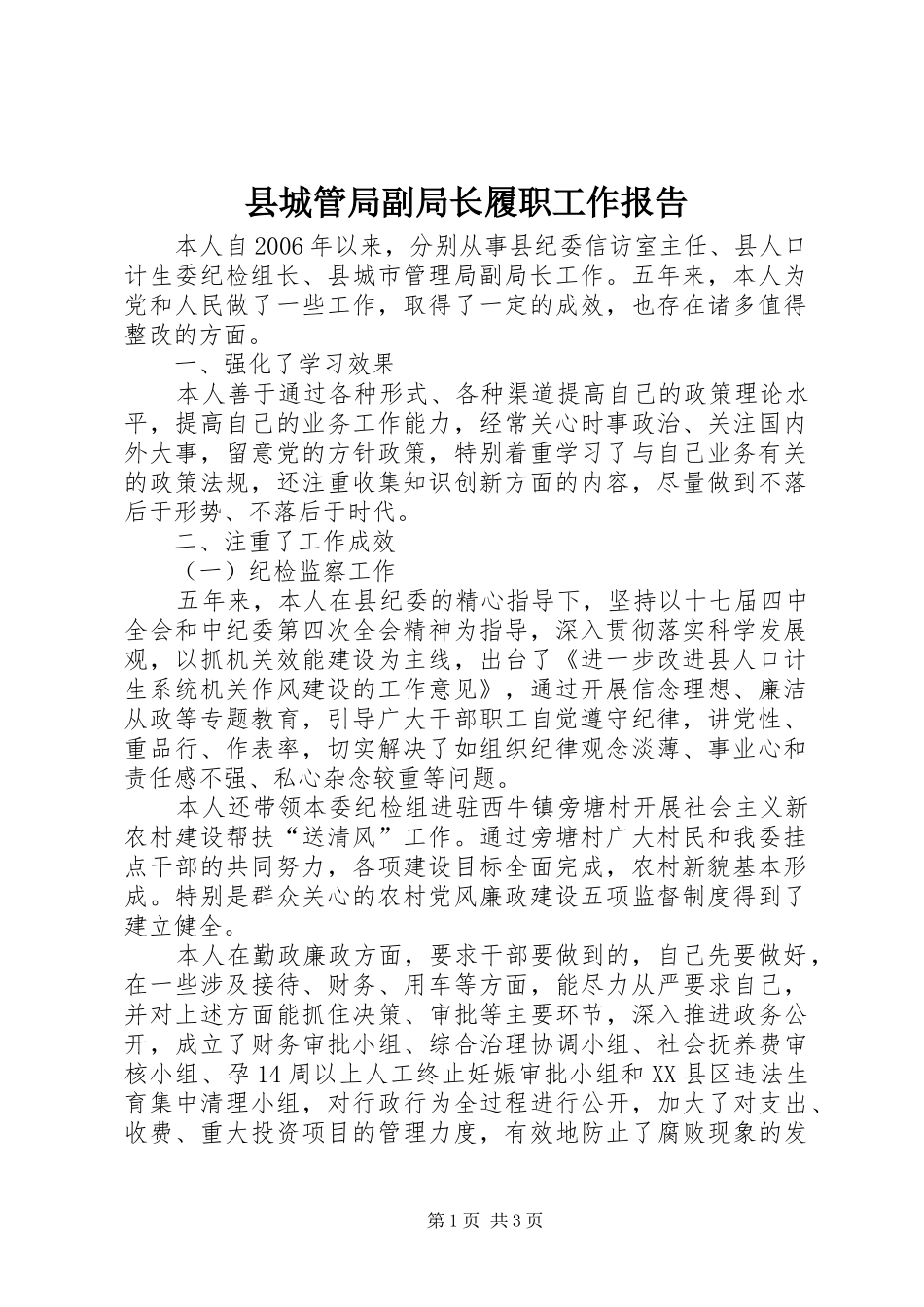 2024年县城管局副局长履职工作报告_第1页