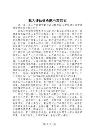 2024年我为评估做贡献五篇范文