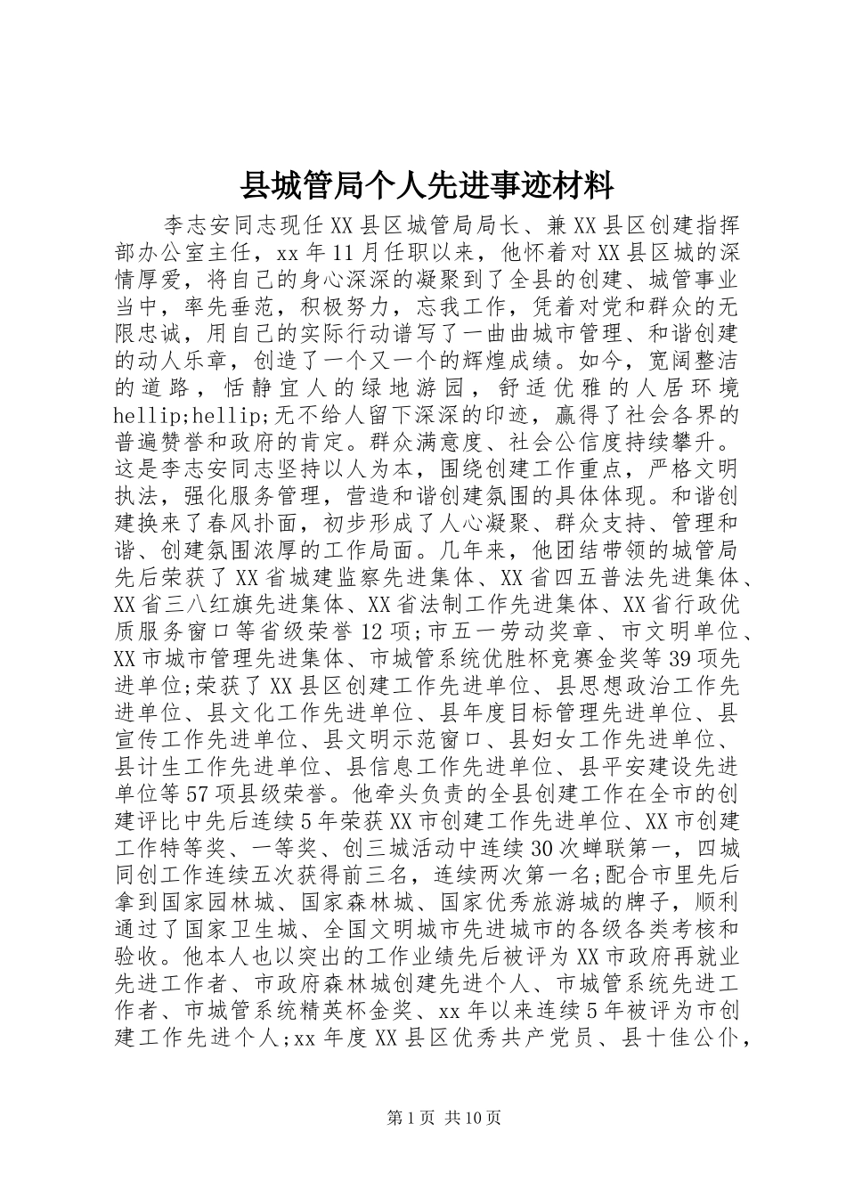 2024年县城管局个人先进事迹材料_第1页