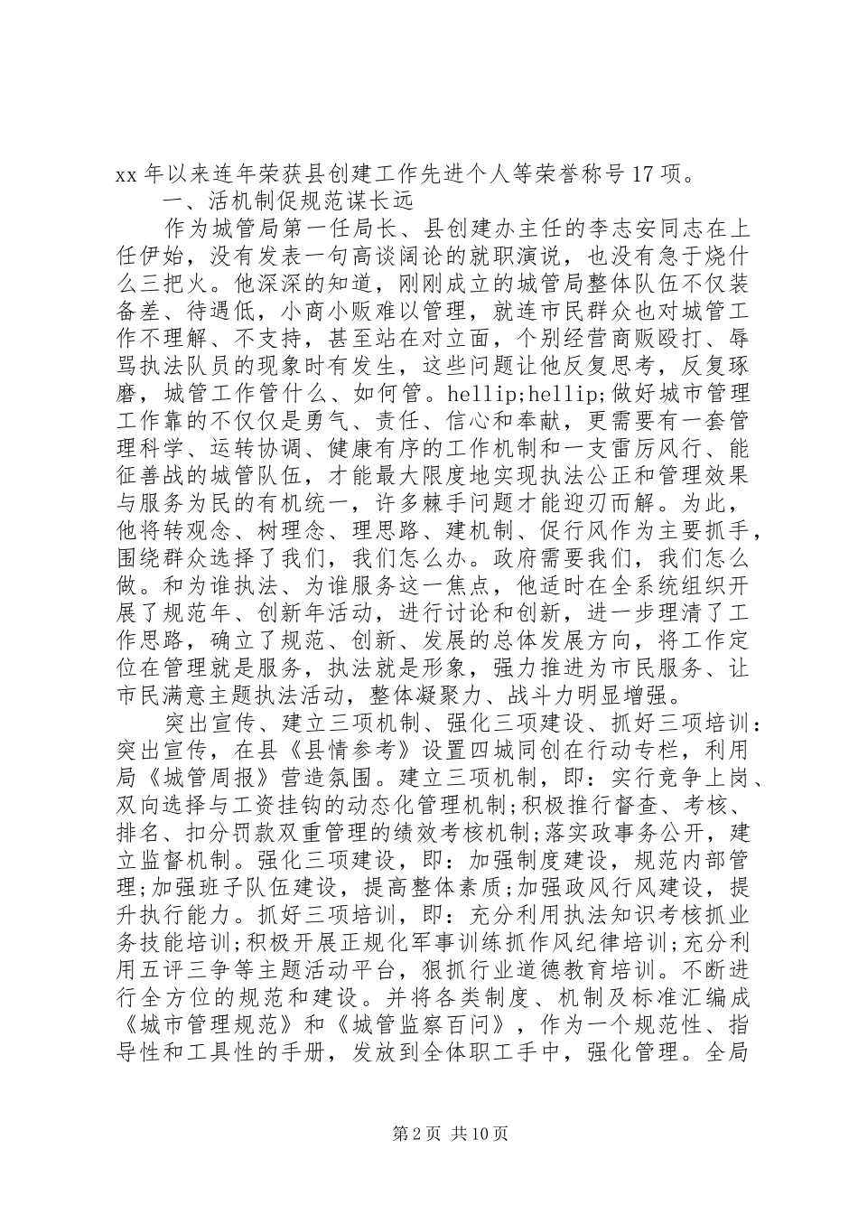 2024年县城管局个人先进事迹材料_第2页