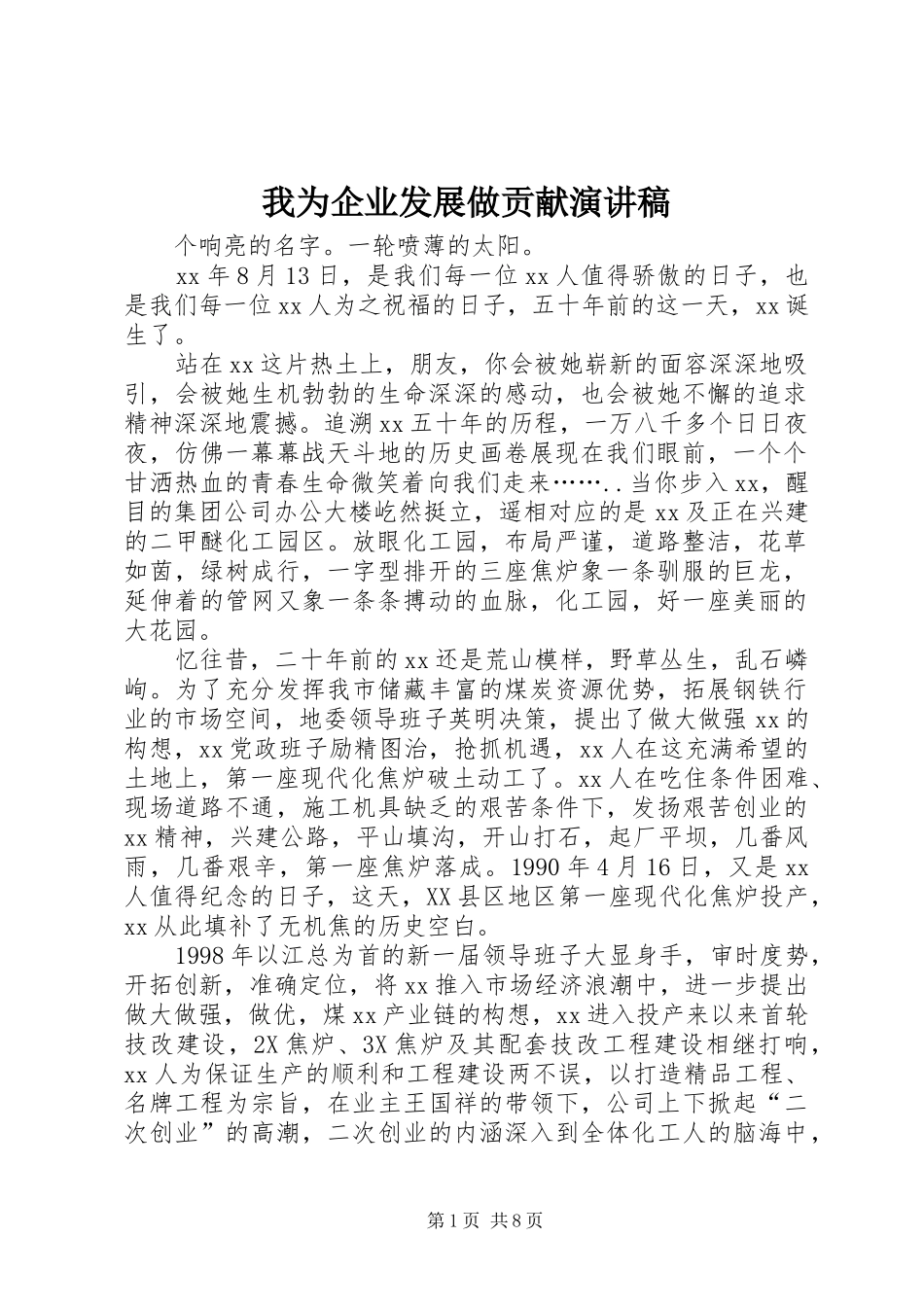 2024年我为企业发展做贡献演讲稿_第1页