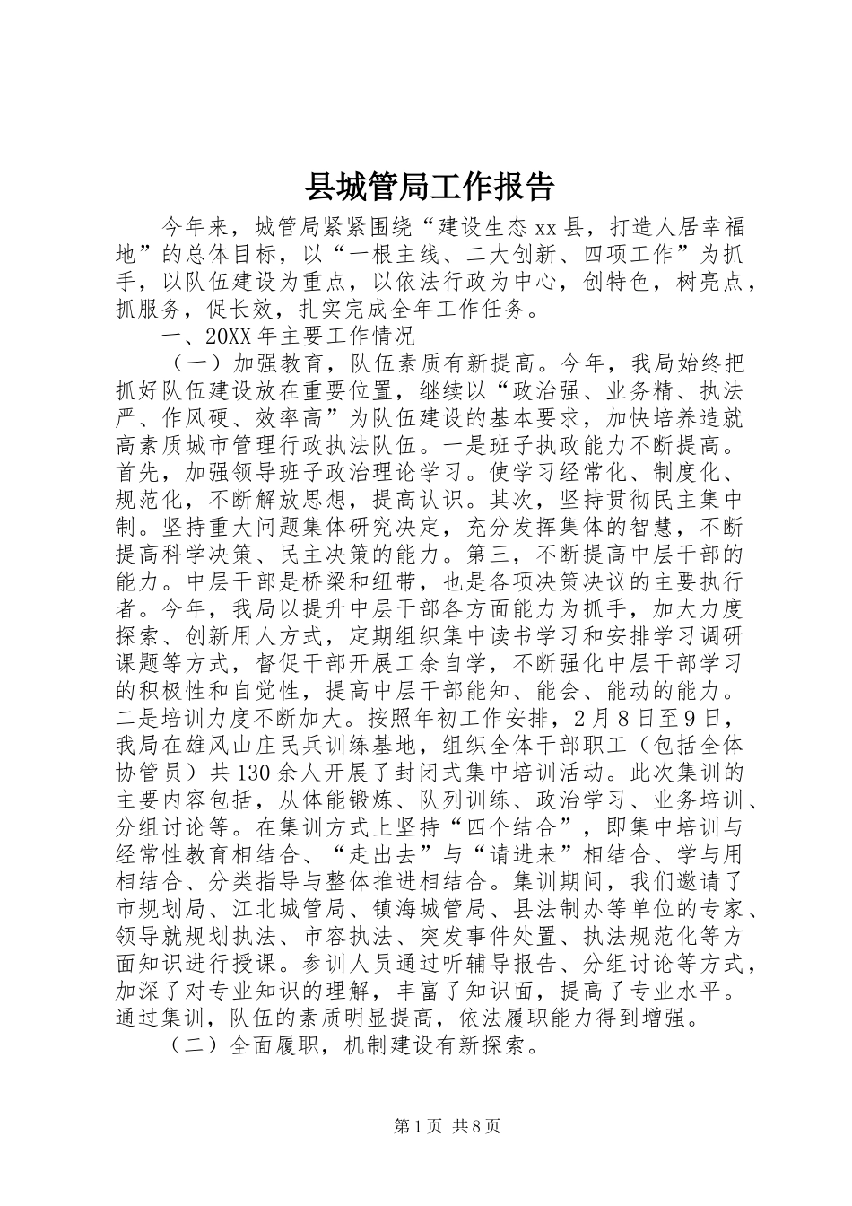 2024年县城管局工作报告_第1页