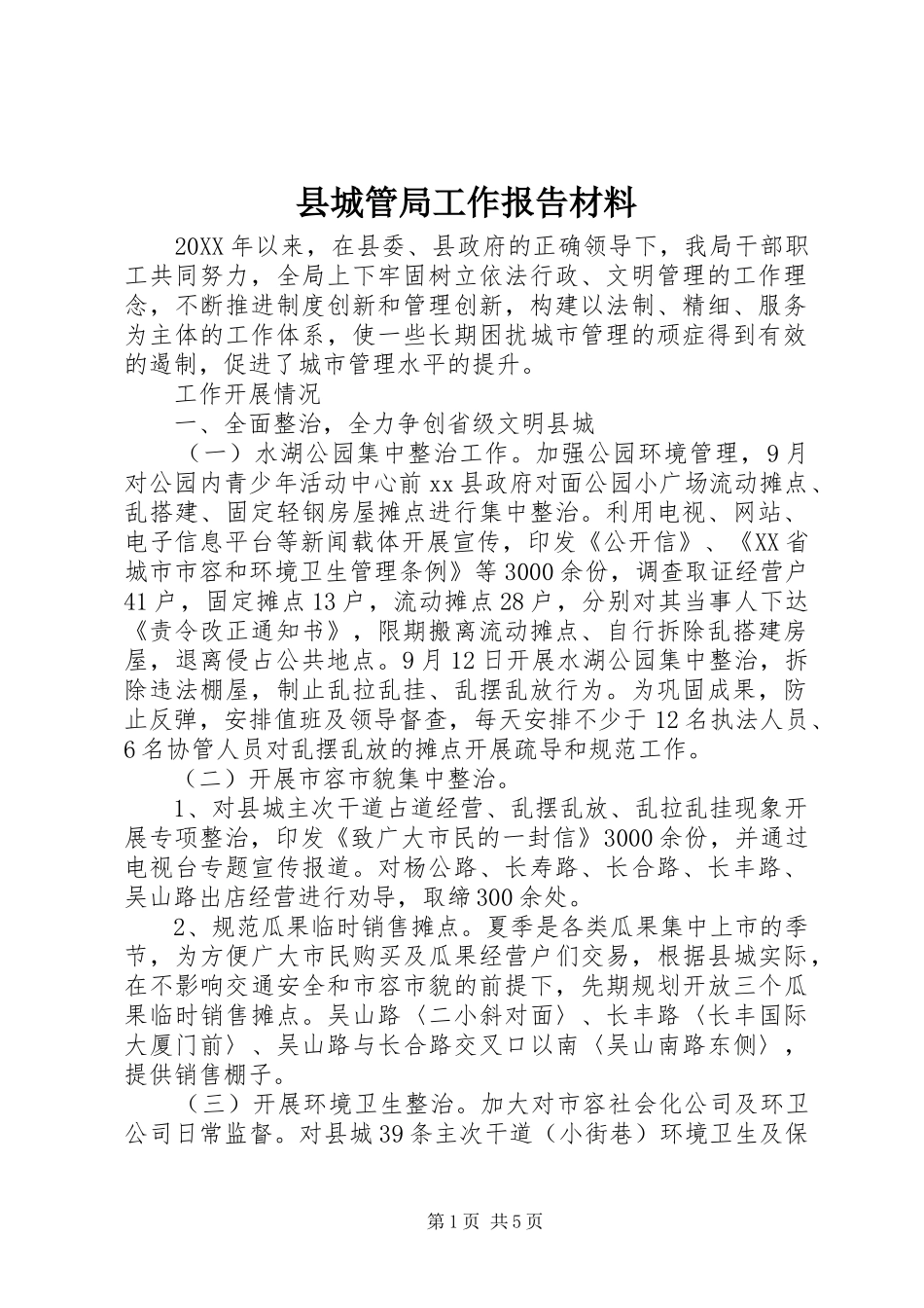 2024年县城管局工作报告材料_第1页