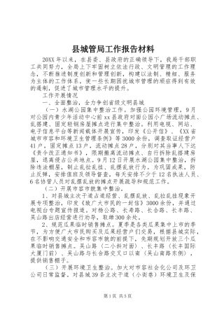 2024年县城管局工作报告材料