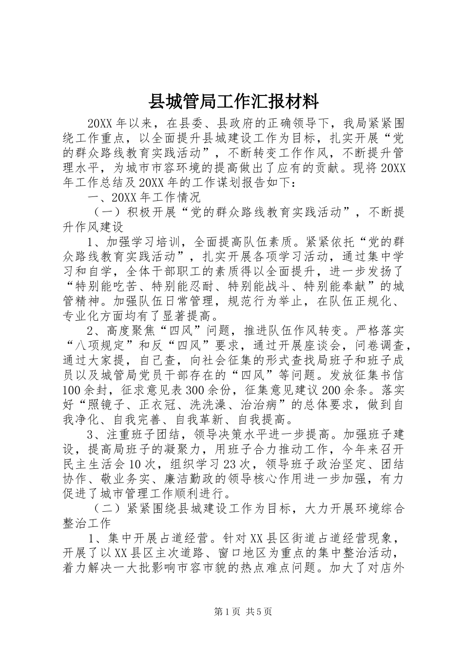 2024年县城管局工作汇报材料_第1页