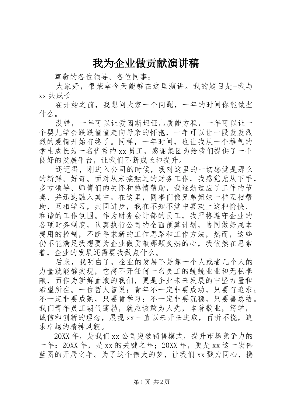 2024年我为企业做贡献演讲稿_第1页