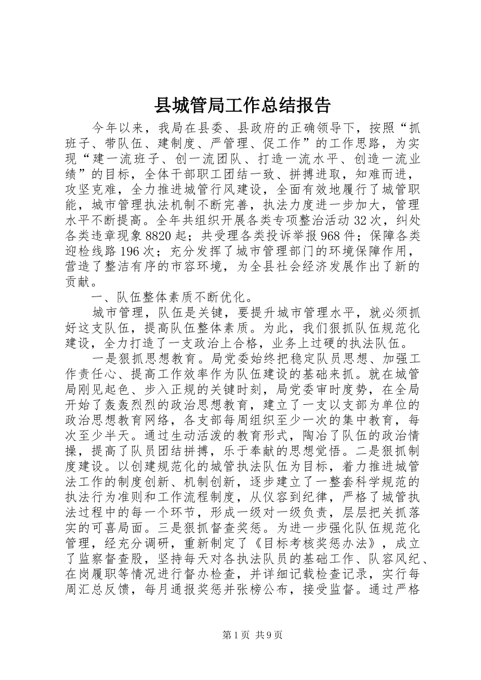 2024年县城管局工作总结报告_第1页
