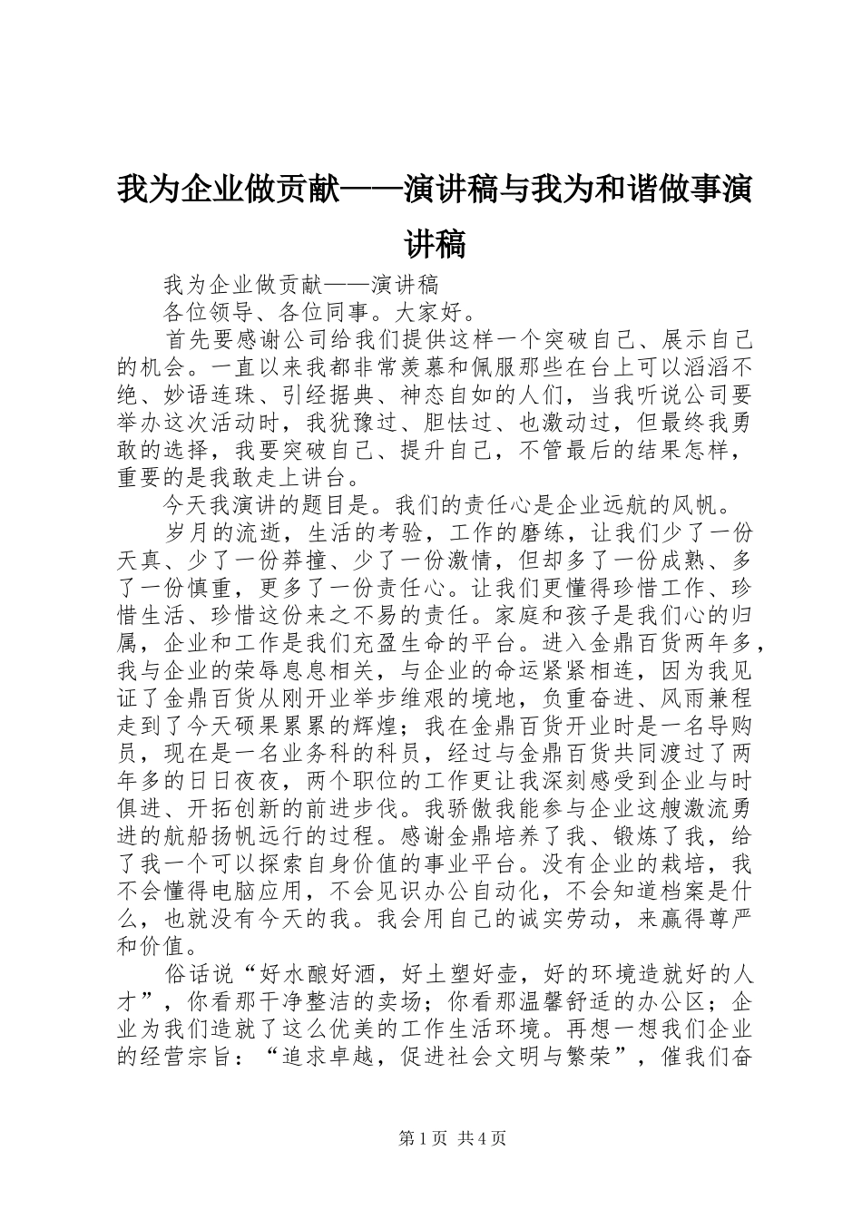 2024年我为企业做贡献演讲稿与我为和谐做事演讲稿_第1页