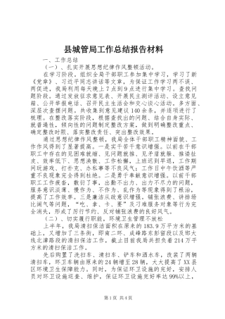 2024年县城管局工作总结报告材料