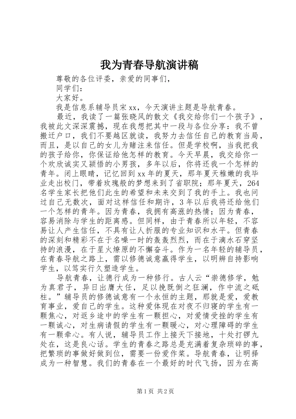 2024年我为青春导航演讲稿_第1页
