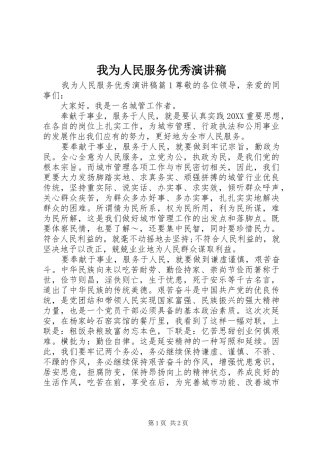 2024年我为人民服务优秀演讲稿