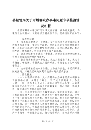 2024年县城管局关于开展群众办事难问题专项整治情况汇报