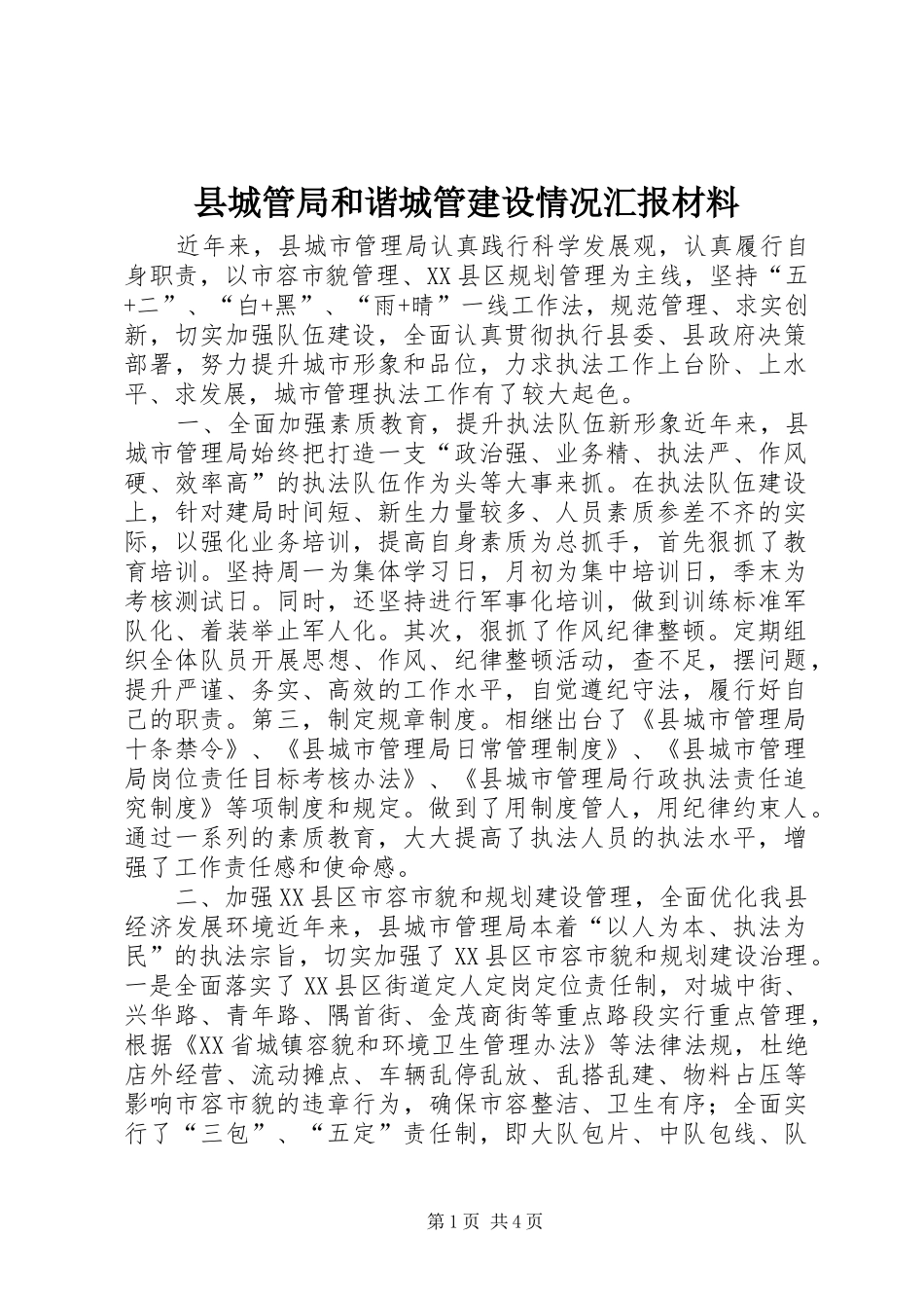 2024年县城管局和谐城管建设情况汇报材料_第1页