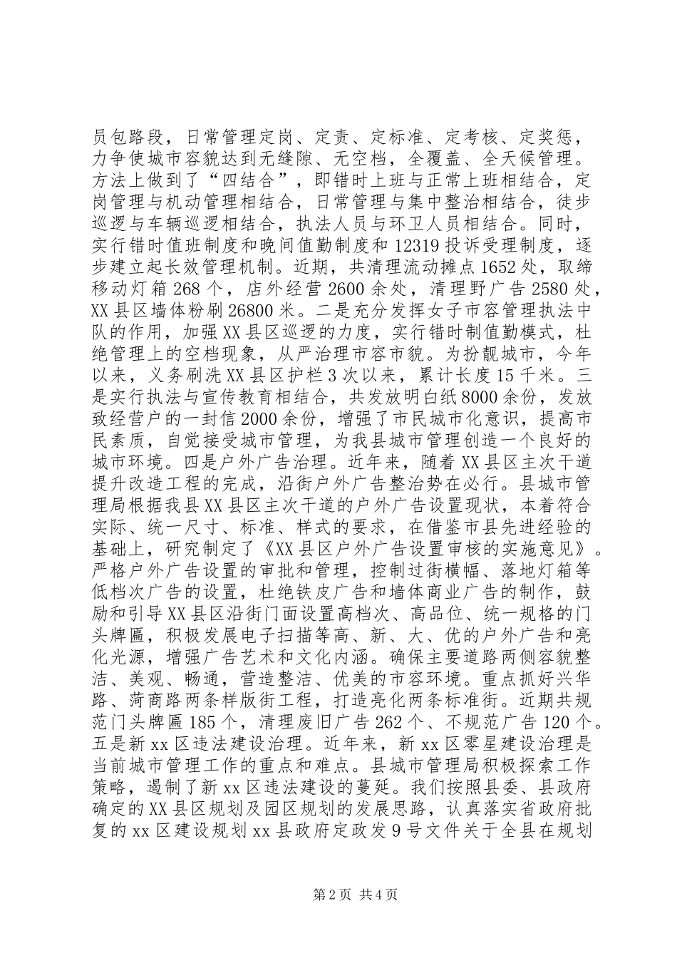 2024年县城管局和谐城管建设情况汇报材料_第2页