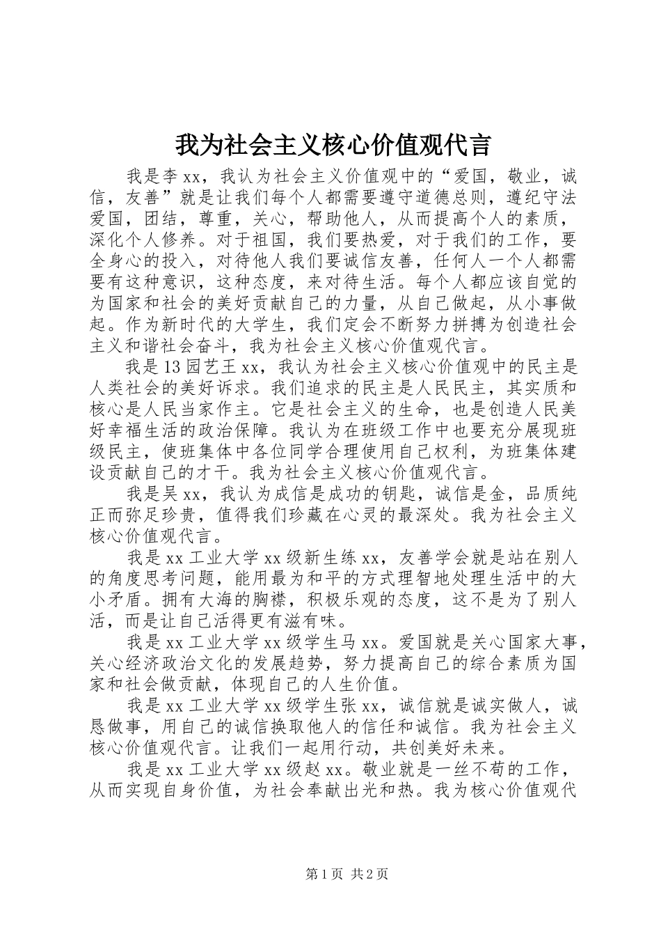 2024年我为社会主义核心价值观代言_第1页