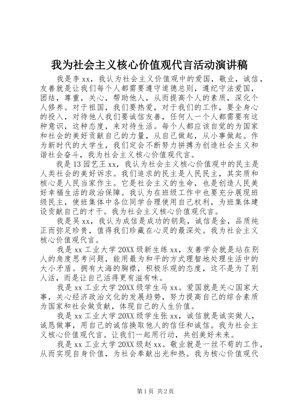 2024年我为社会主义核心价值观代言活动演讲稿_第1页