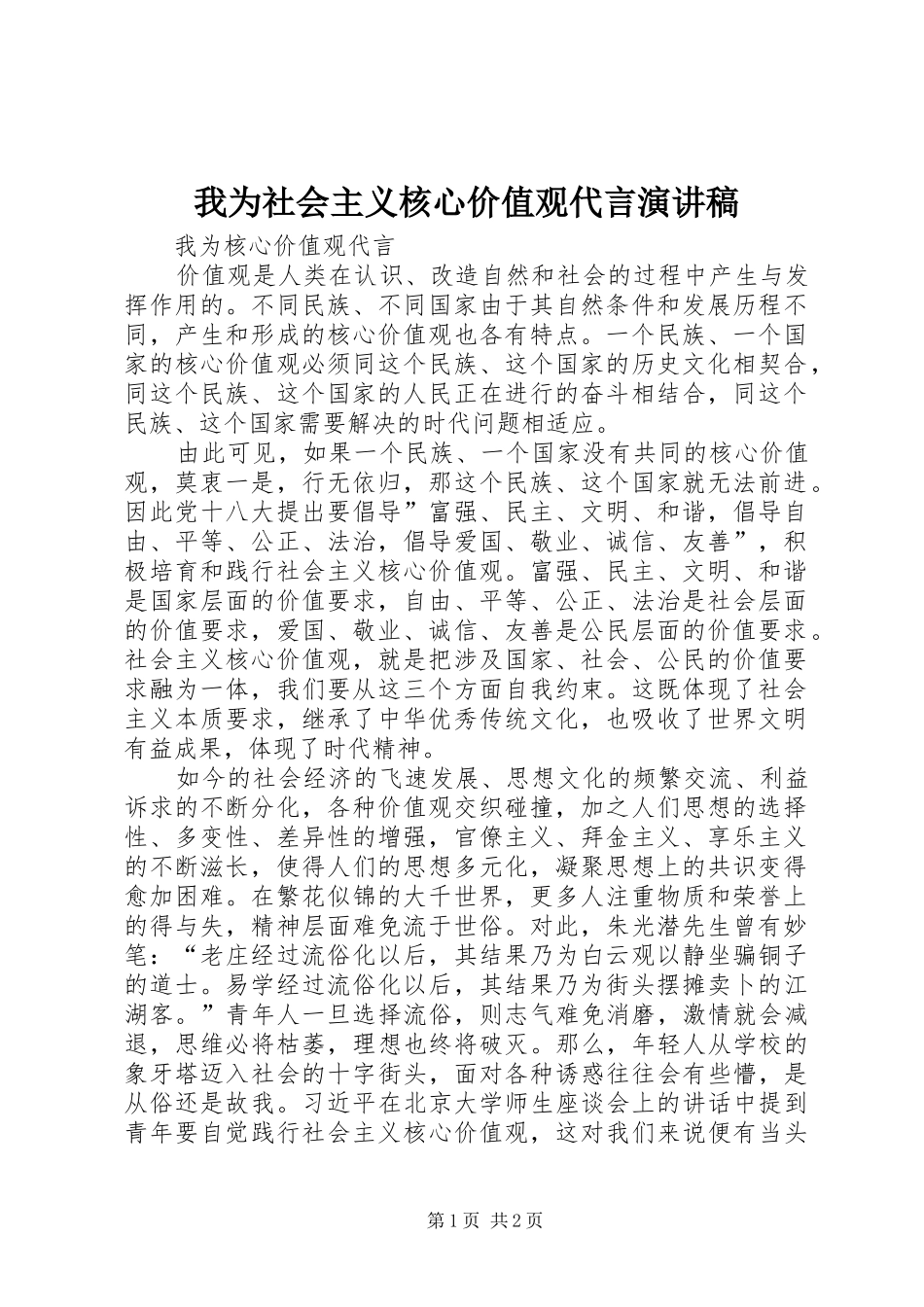 2024年我为社会主义核心价值观代言演讲稿_第1页