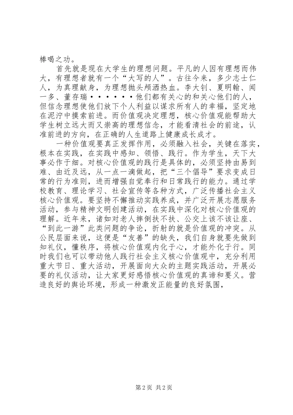 2024年我为社会主义核心价值观代言演讲稿_第2页