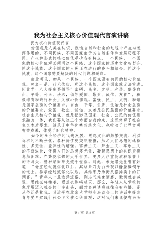 2024年我为社会主义核心价值观代言演讲稿
