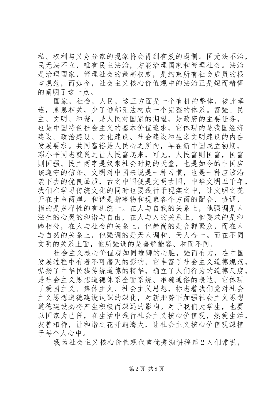 2024年我为社会主义核心价值观代言优秀演讲稿_第2页