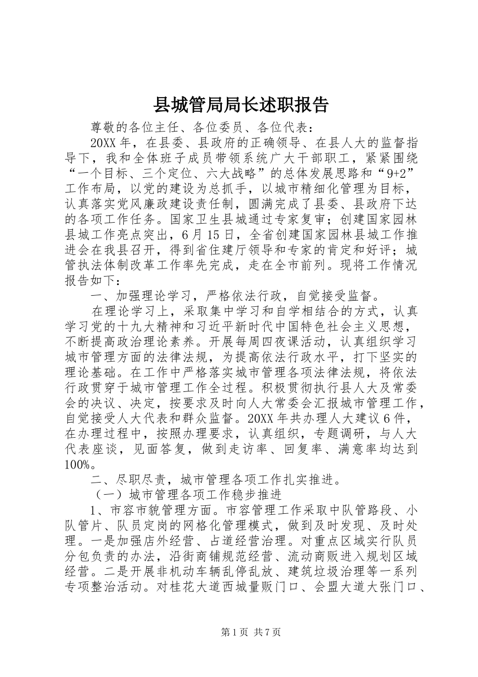 2024年县城管局局长述职报告_第1页