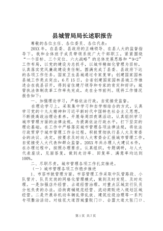 2024年县城管局局长述职报告