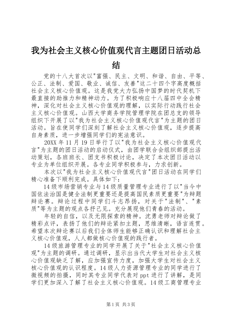 2024年我为社会主义核心价值观代言主题团日活动总结_第1页