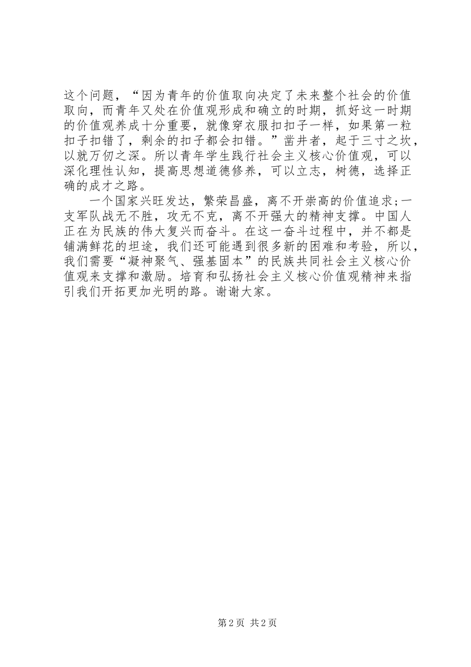 2024年我为社会主义核心价值观点赞演讲稿_第2页