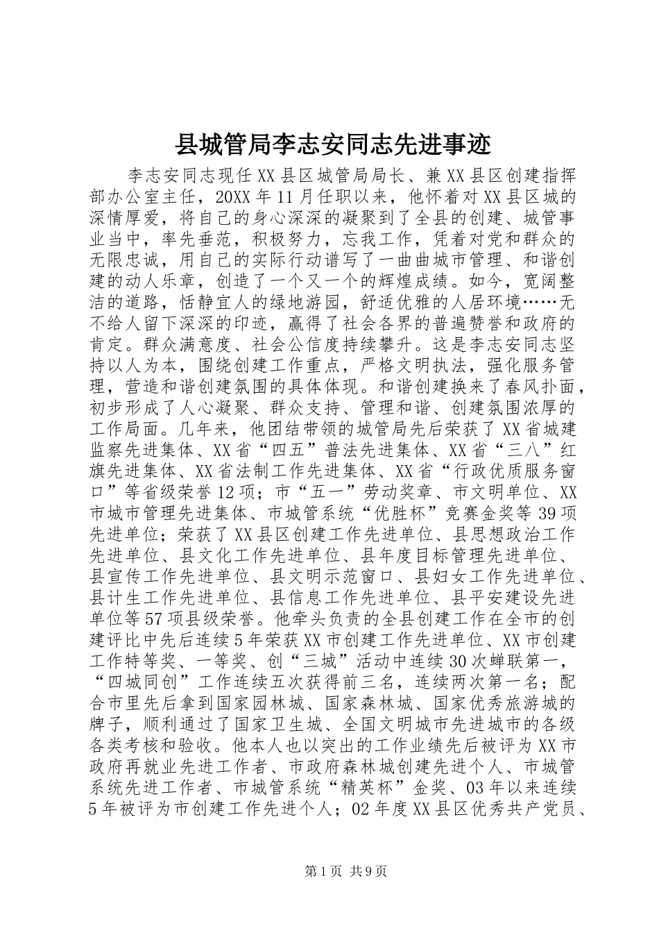 2024年县城管局李志安同志先进事迹_第1页
