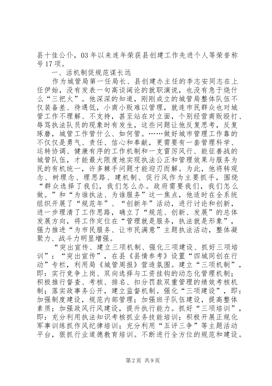 2024年县城管局李志安同志先进事迹_第2页