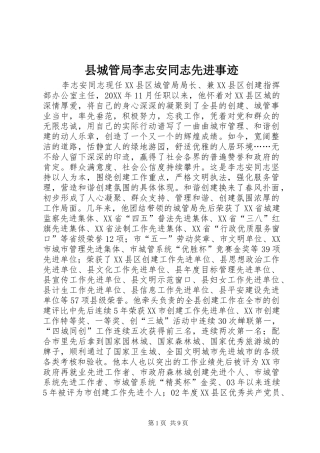 2024年县城管局李志安同志先进事迹