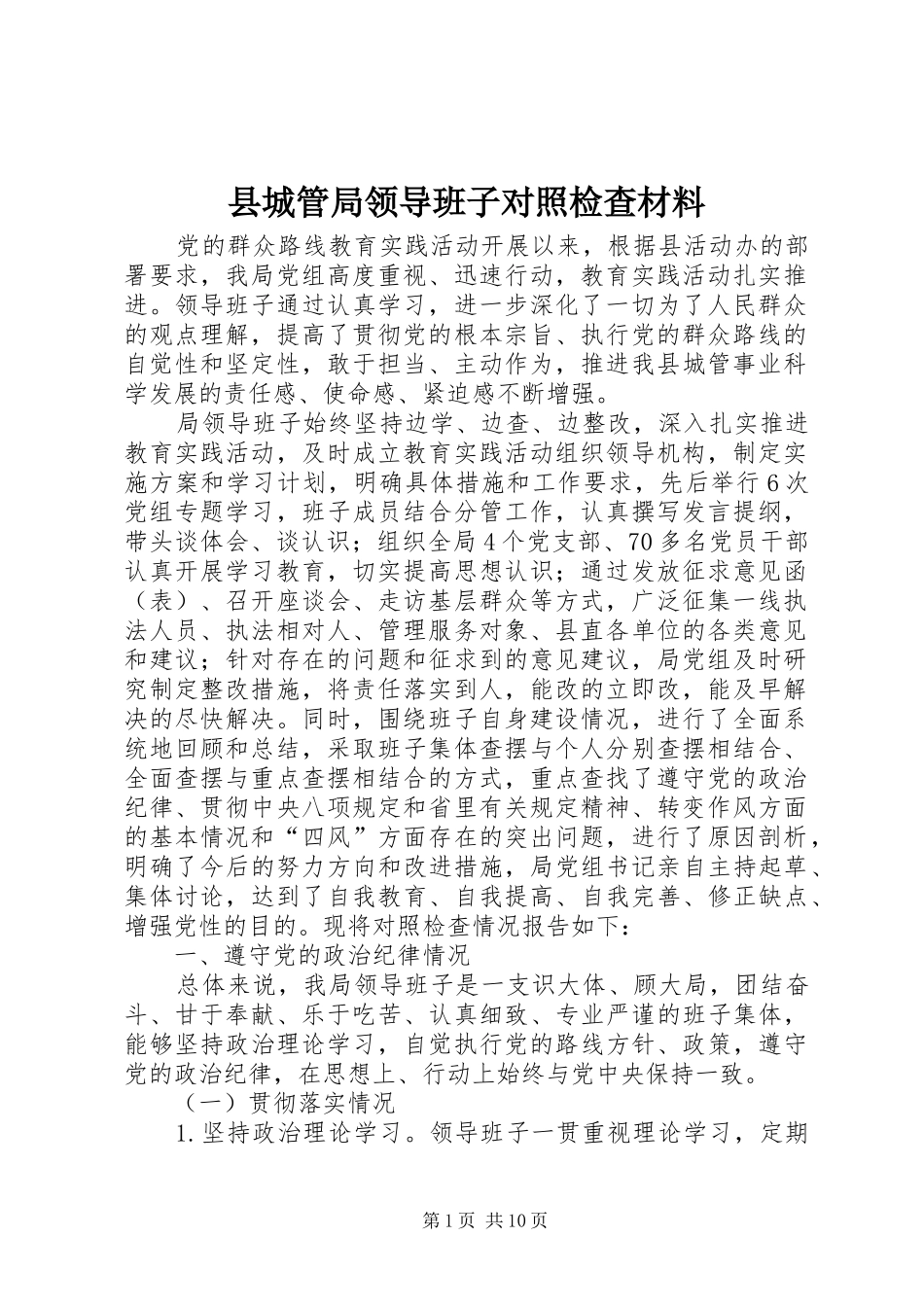 2024年县城管局领导班子对照检查材料_第1页