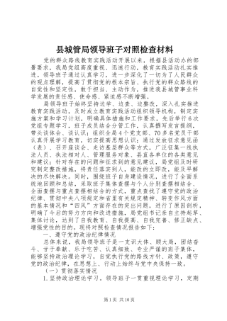 2024年县城管局领导班子对照检查材料