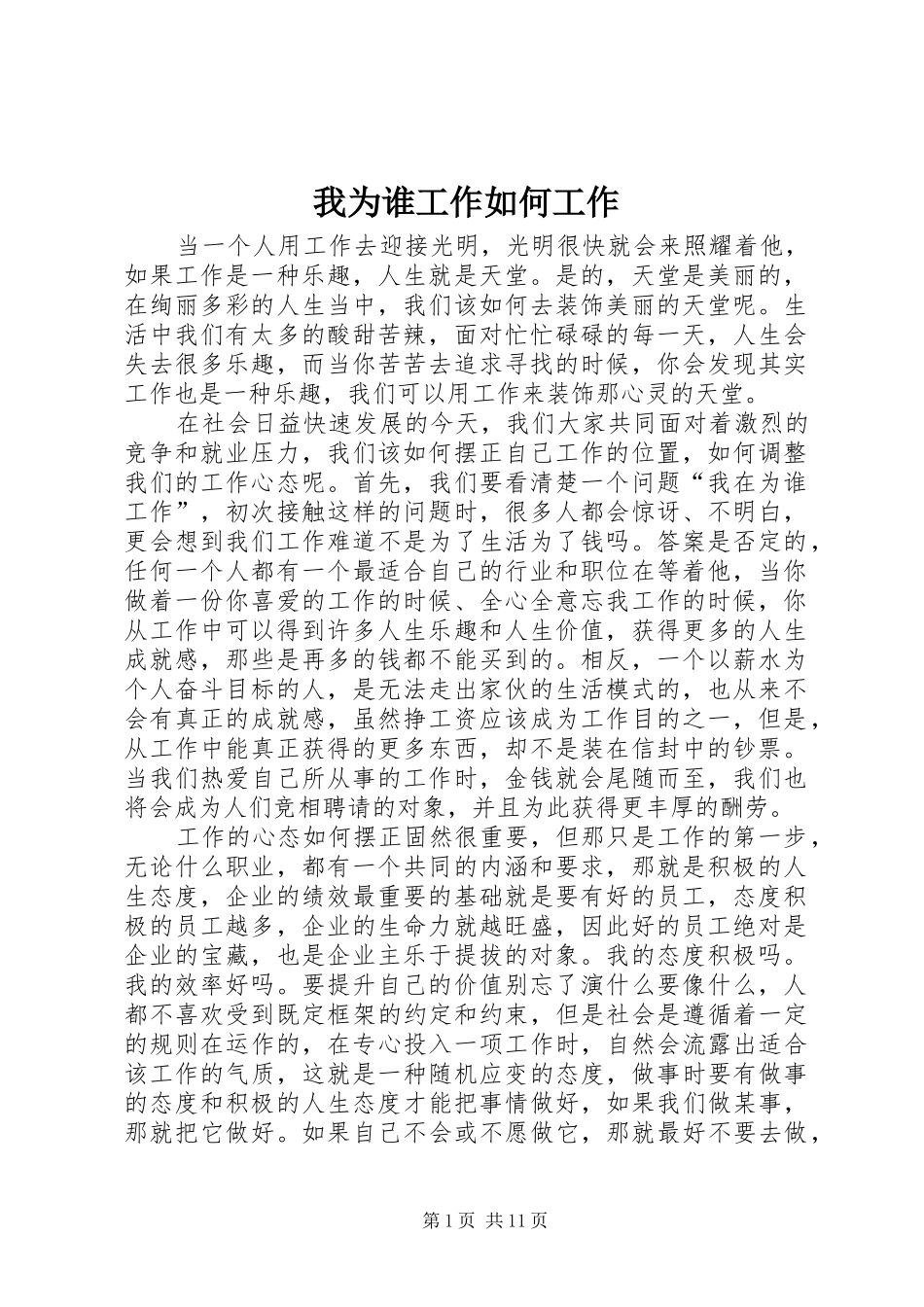 2024年我为谁工作如何工作_第1页