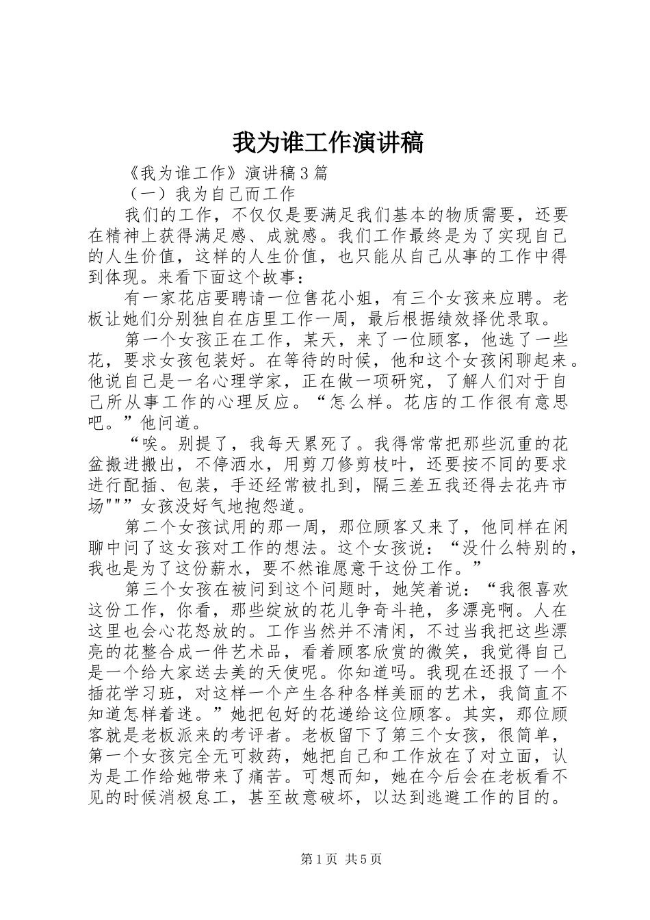 2024年我为谁工作演讲稿_第1页