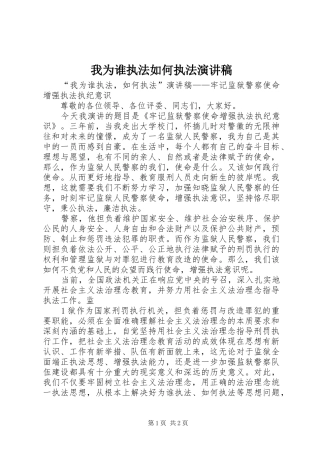2024年我为谁执法如何执法演讲稿