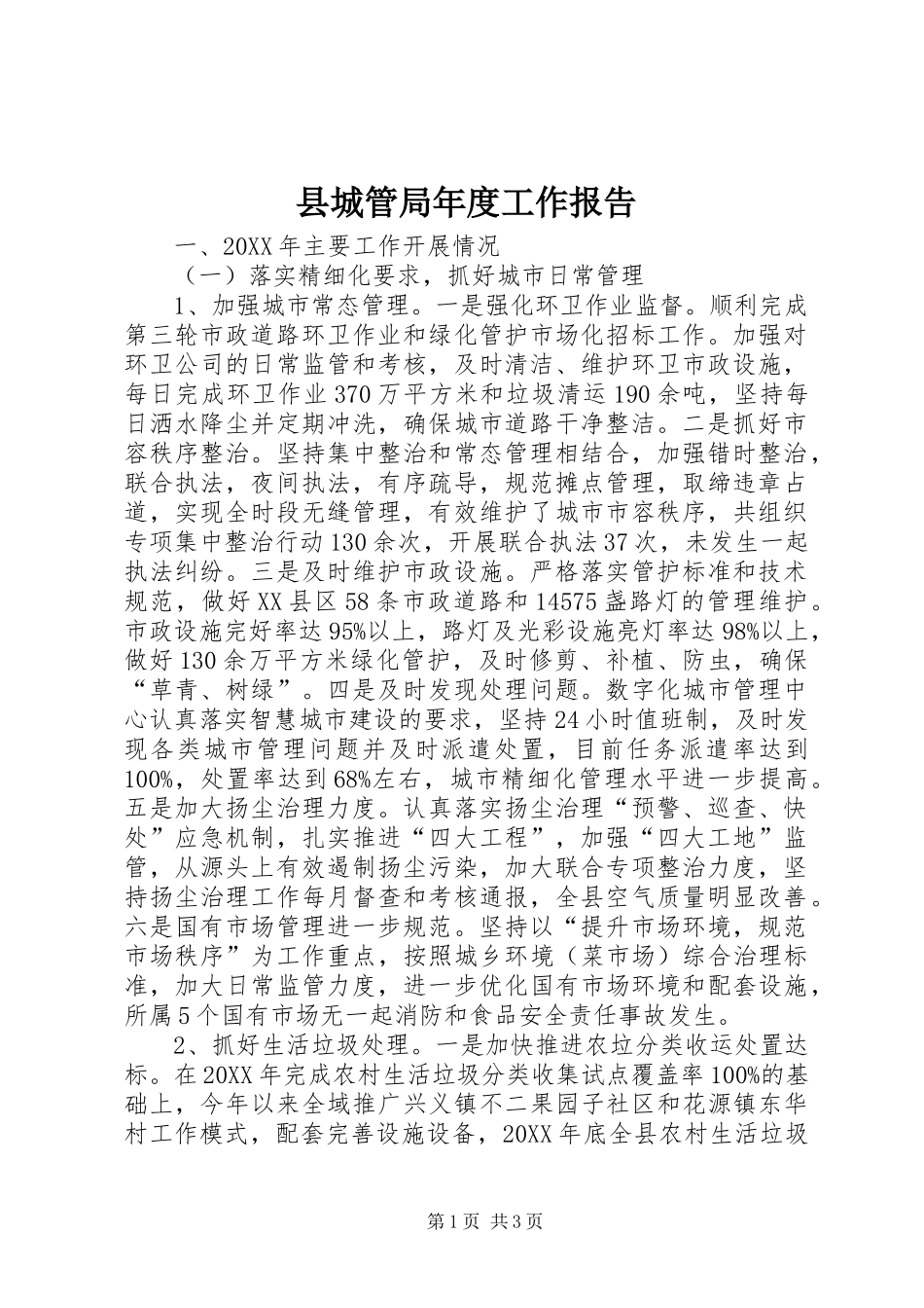 2024年县城管局年度工作报告_第1页