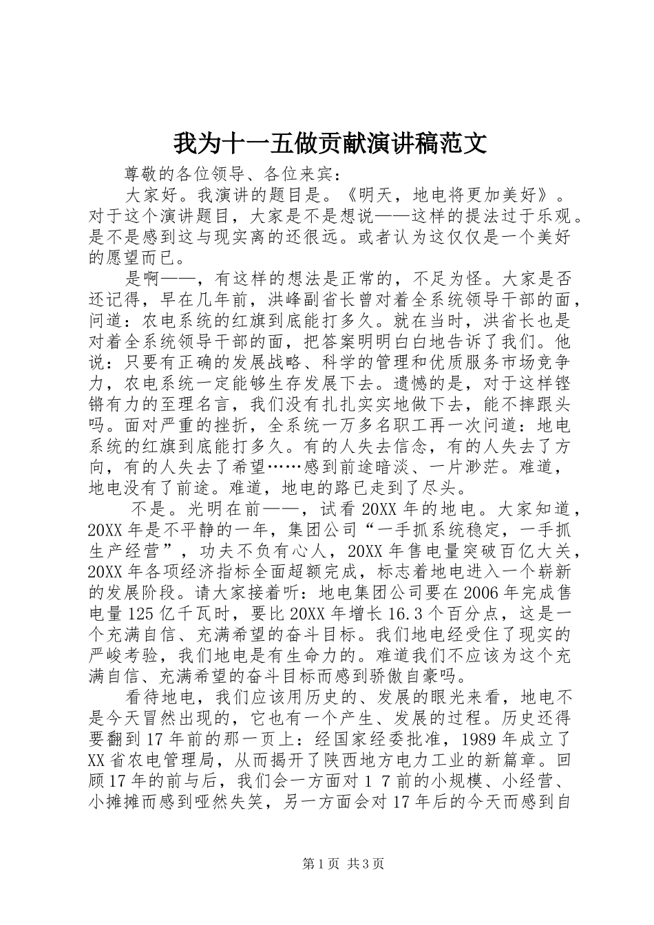 2024年我为十一五做贡献演讲稿范文_第1页