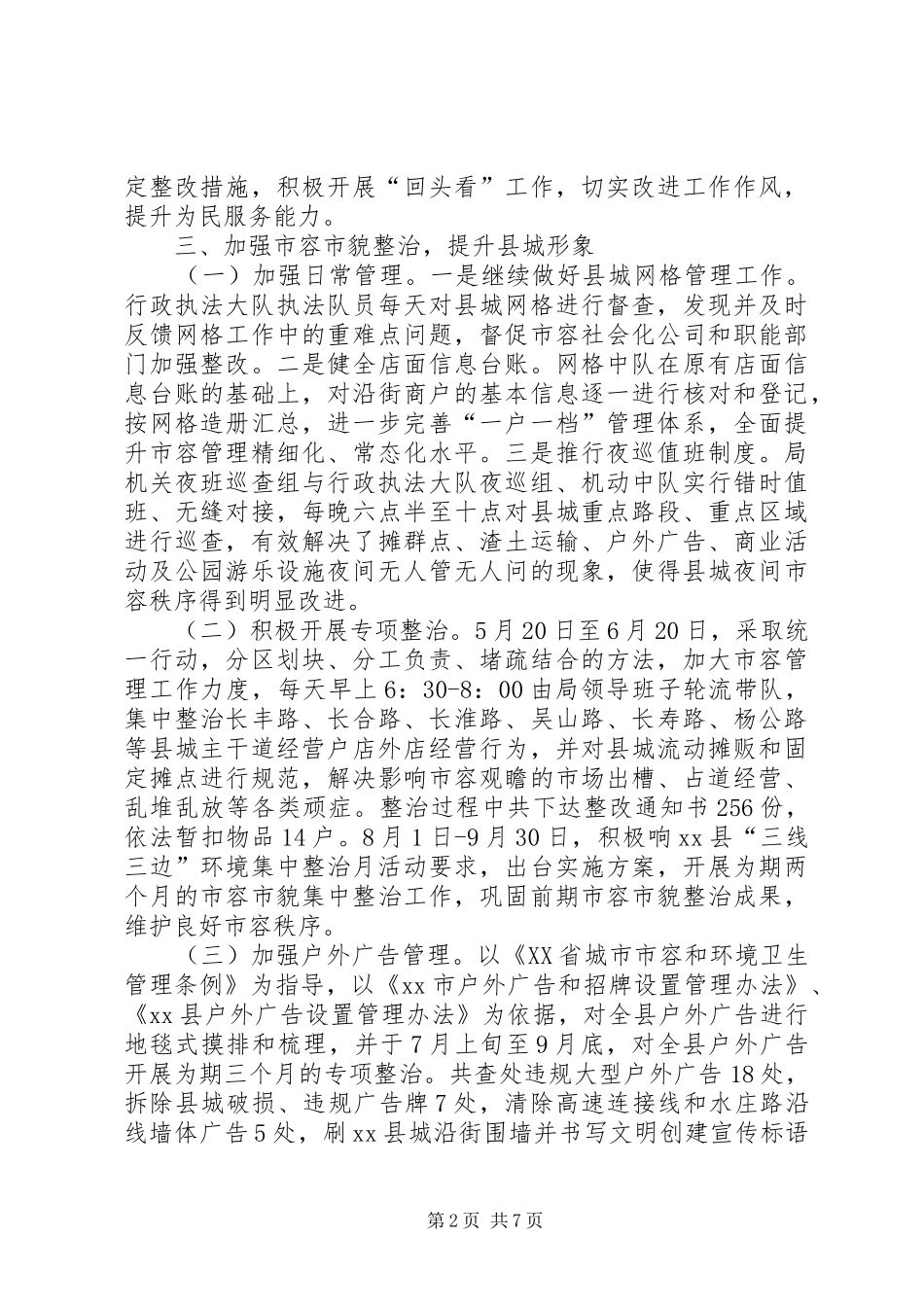 2024年县城管局年度工作报告材料_第2页