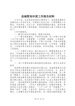 2024年县城管局年度工作报告材料
