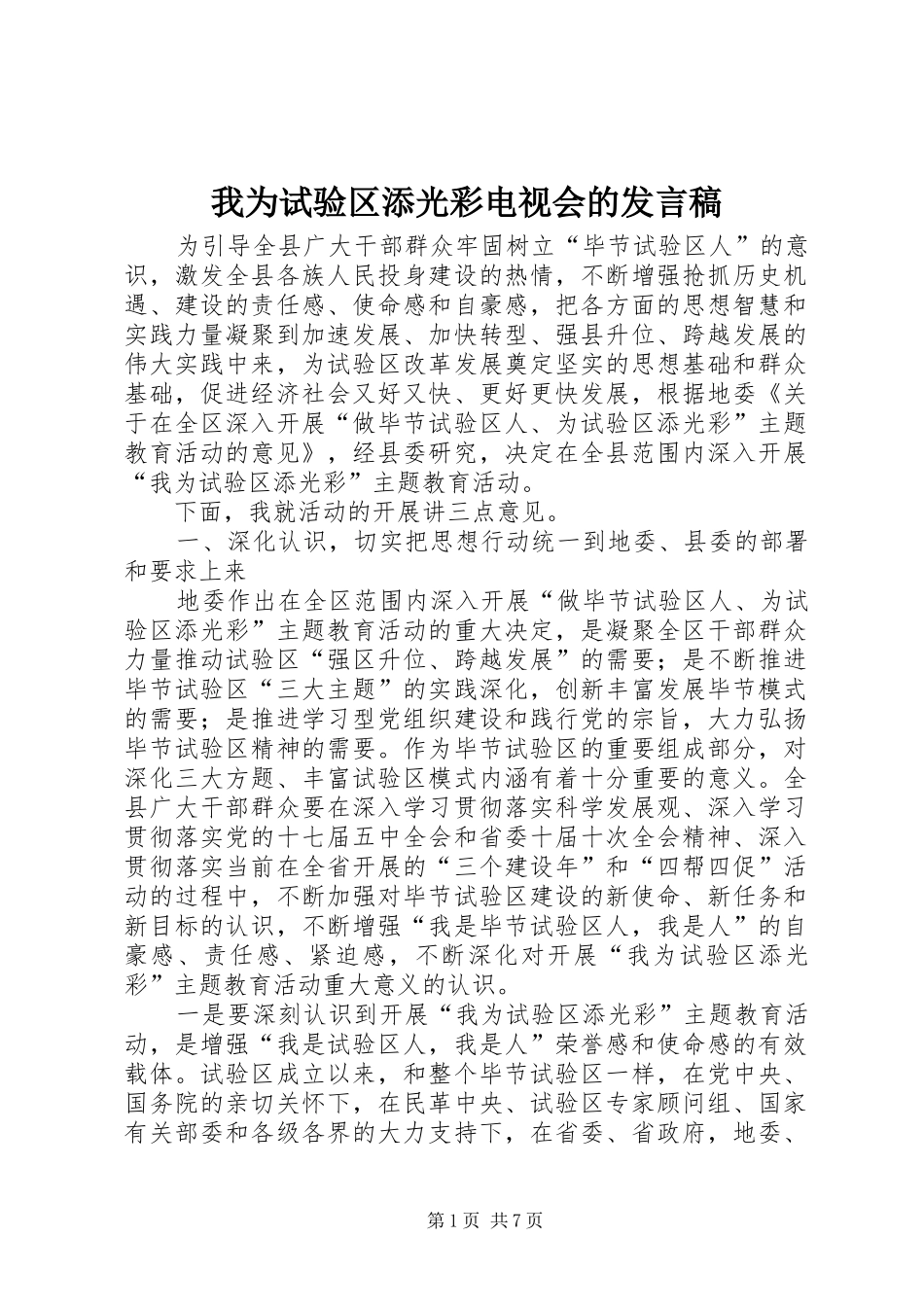 2024年我为试验区添光彩电视会的讲话稿_第1页
