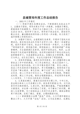 2024年县城管局年度工作总结报告