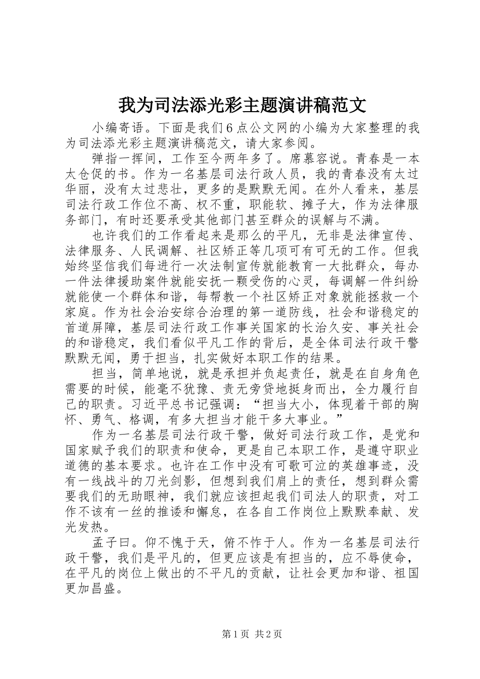 2024年我为司法添光彩主题演讲稿范文_第1页