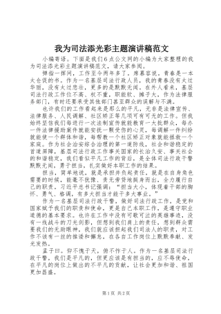 2024年我为司法添光彩主题演讲稿范文
