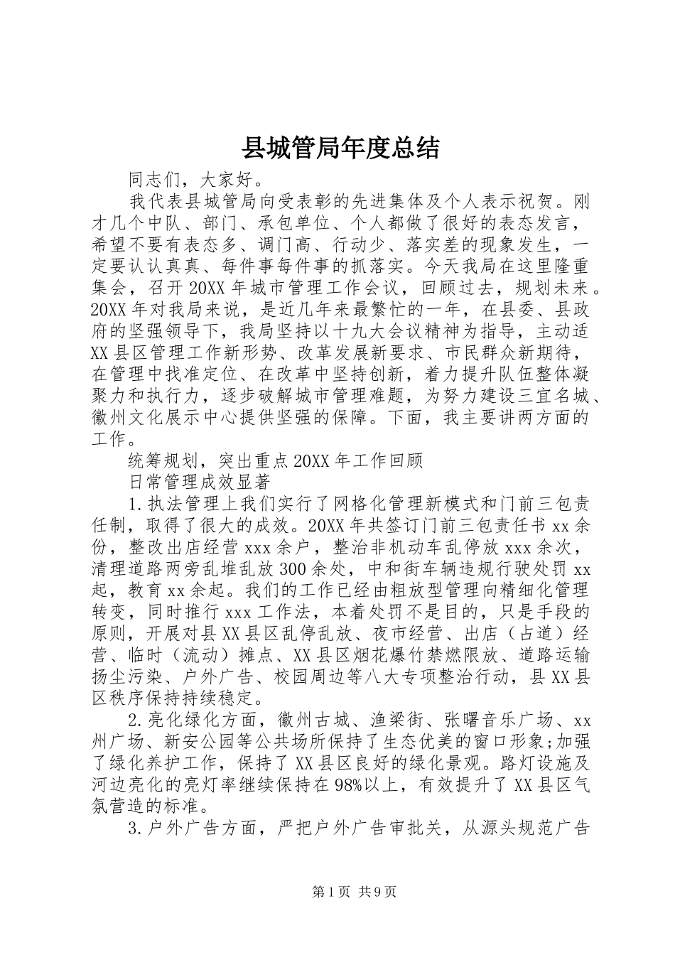 2024年县城管局年度总结_第1页