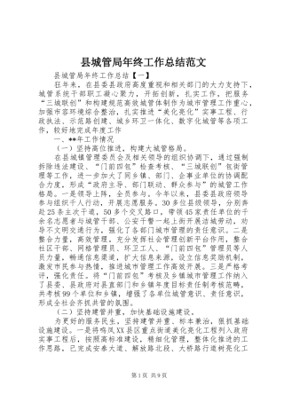 2024年县城管局年终工作总结范文