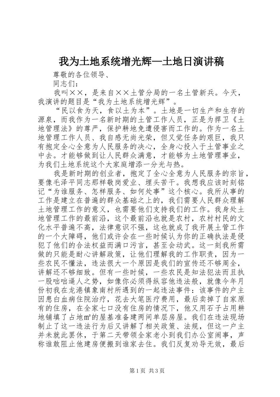 2024年我为土地系统增光辉土地日演讲稿_第1页