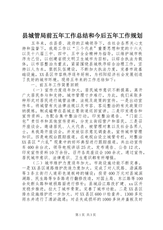 2024年县城管局前五年工作总结和今后五年工作规划