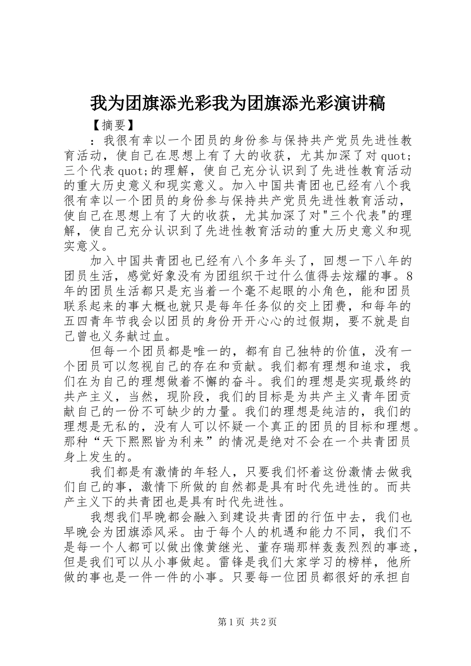 2024年我为团旗添光彩我为团旗添光彩演讲稿_第1页